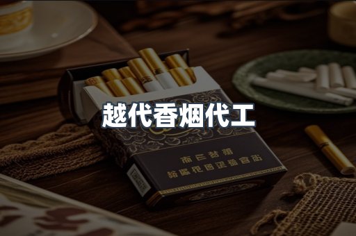 越代香烟代工
